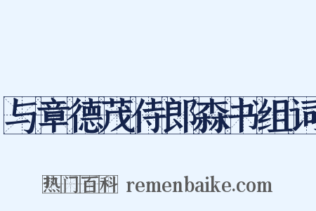 与章德茂侍郎森书组词是什么意思的图片